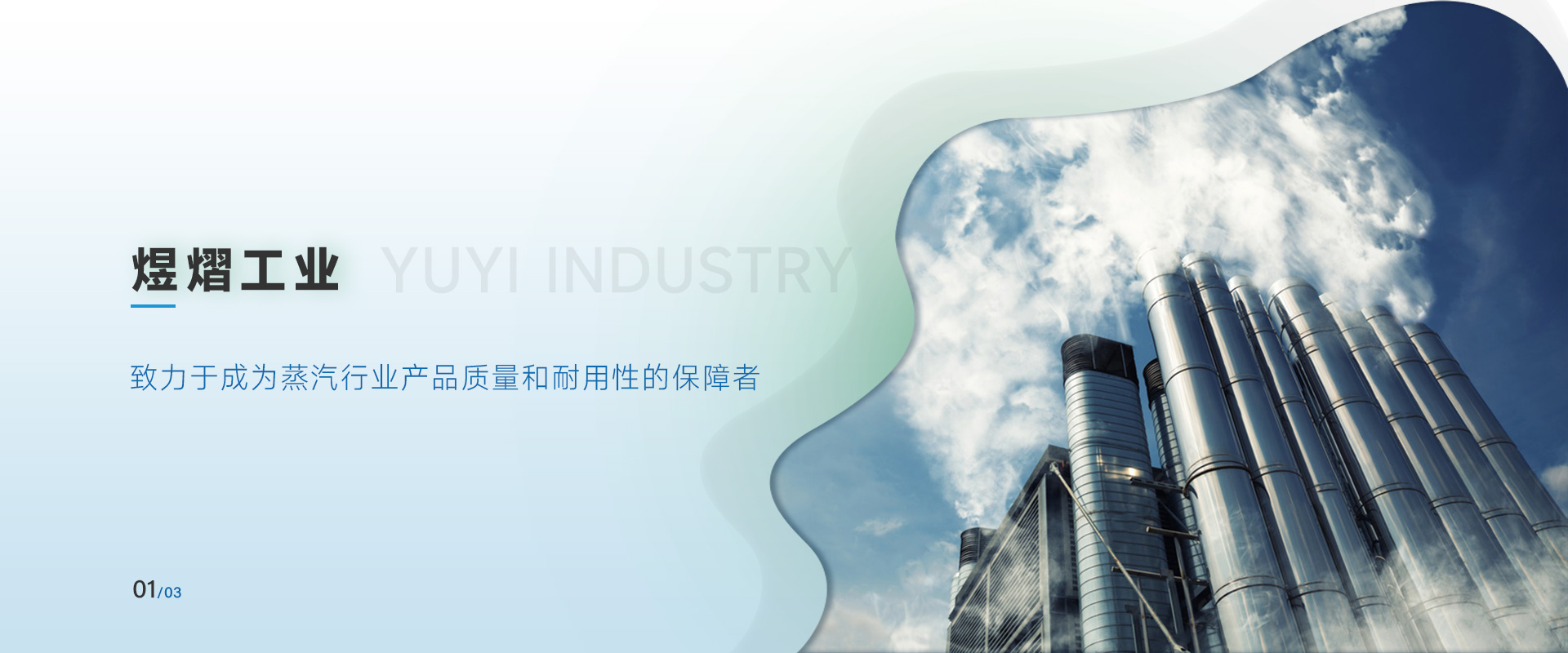 致力于成為蒸汽行業(yè)產(chǎn)品質(zhì)量和耐用性的保障者